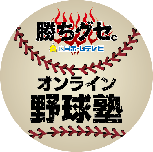 勝ちグセ。 広島ホームテレビ　オンライン野球塾