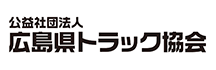 広島県トラック協会