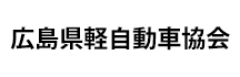 広島県軽自動車協会