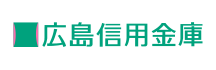 広島信用金庫