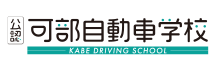 可部自動車学校