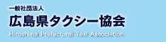 広島県タクシー協会
