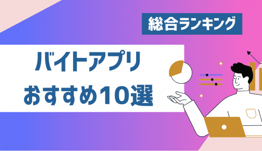 バイトアプリおすすめ比較ランキング10選！結局どれがいいの？【2024年5月最新】