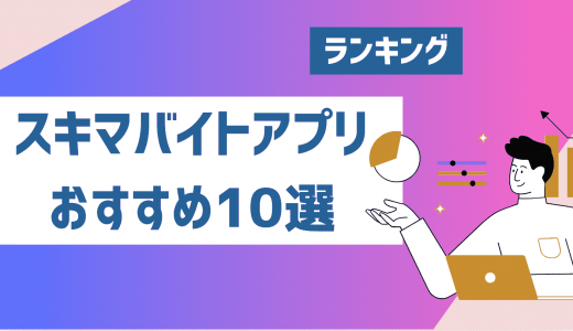 スキマバイトアプリおすすめ比較ランキング10選！高校生や主婦でも使える単発バイトアプリとは