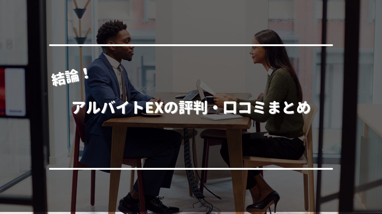 アルバイトex 怪しい 評判・口コミまとめ