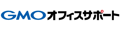 GMOオフィスサポート