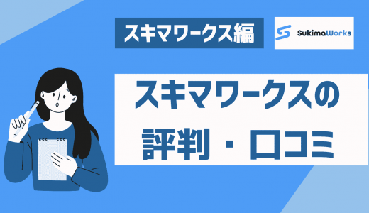 スキマワークスは評判いい？特徴や登録方法・怪しいなどの口コミや安全性を徹底解説