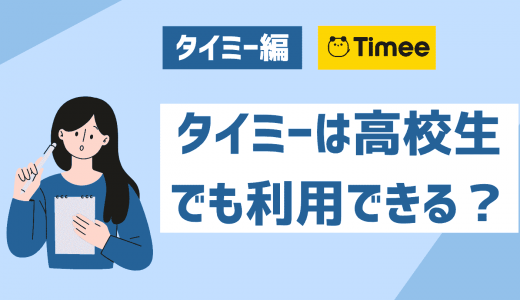 タイミーは高校生(18歳以下)でも登録できる？学校にバレる可能性はあるのか