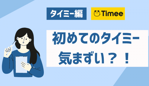 初めてのタイミーは気まずい？緊張しないための心持ち・着いたらやるべきこと