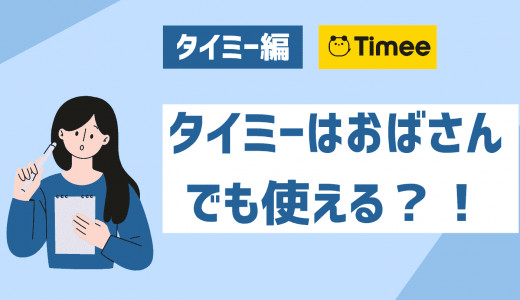 タイミーはおばさんでも使えるの？実際に働いた方々の体験談・レビューを紹介！