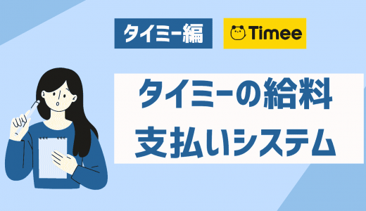 タイミーに日払いじゃないケースはある？即日振込の申請のやり方や手数料・給料の受け取り方を解説