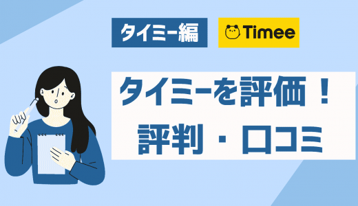 タイミーの評判・口コミは？安全性や危険性を実際にやってみた人が徹底レビュー