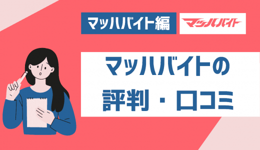 マッハバイトの評判・口コミは？特徴やお祝い金のもらい方・登録方法を解説