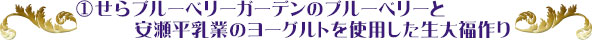 ①せらブルーベリーガーデンのブルーベリーと安瀬平乳業のヨーグルトを使用した生大福作り