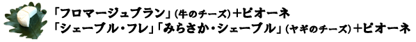 ○「フロマージュブラン」（牛のチーズ）＋ピオーネ 