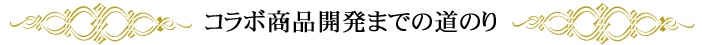 花畑牧場と熟年ファイターズ、夢のコラボが実現