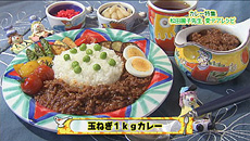 玉ねぎ１ｋｇカレー