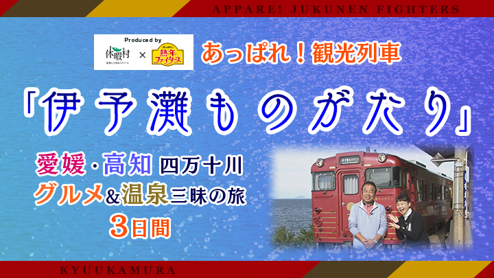 あっぱれ！観光列車「伊予灘ものがたり」3日間 