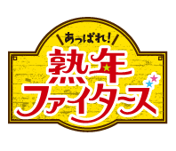 あっぱれ！熟年ファイターズ