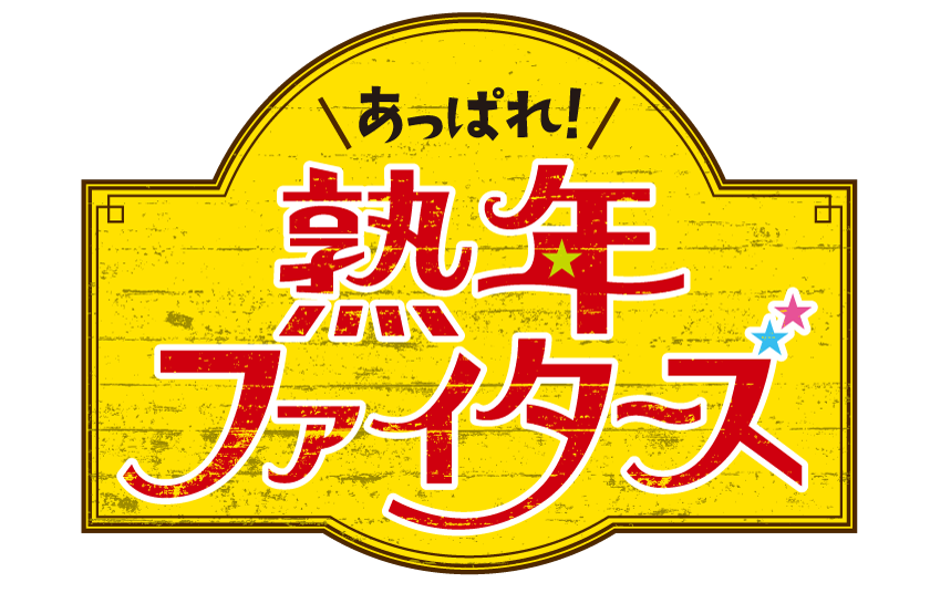 あっぱれ！熟年ファイターズ