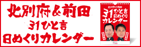 北別府＆前田日めくりカレンダー