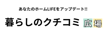 暮らしのクチコミ広場