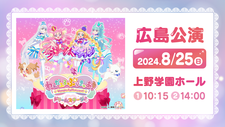 わんだふるぷりきゅあ! ドリームステージ♪プラス - HIKOSEN THEATER