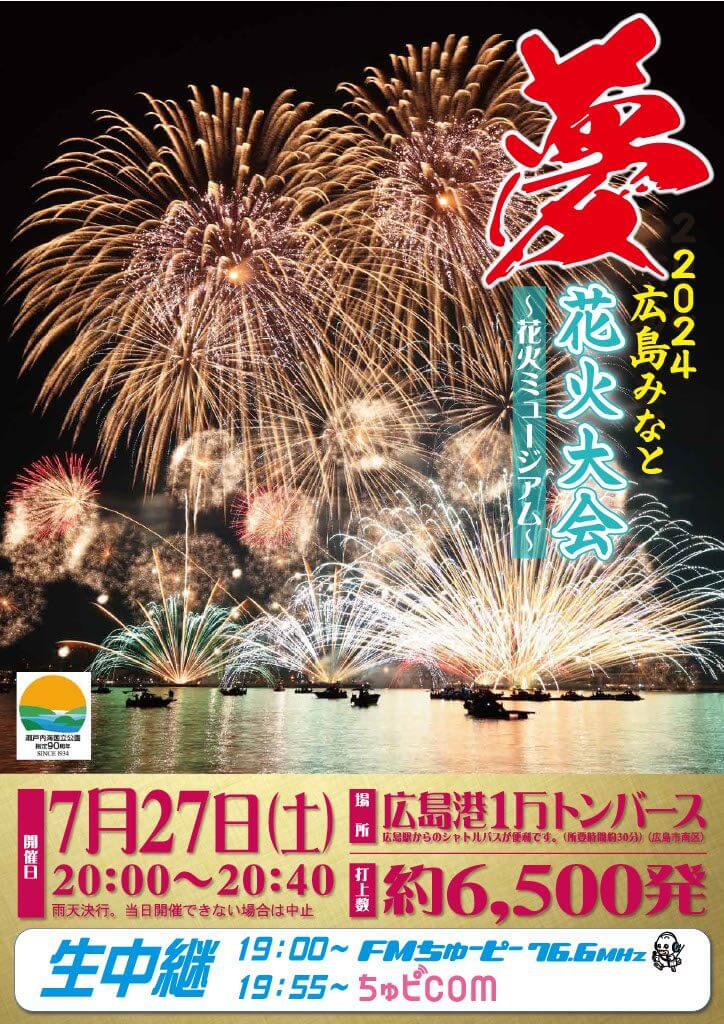 7/27 広島みなと夢花火大会 7/27 広島みなと夢花火大会