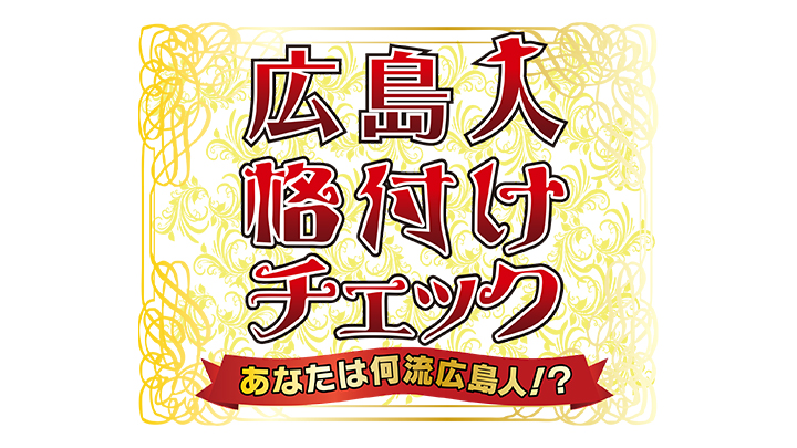 広島人格付けチェック ～あなたは何流広島人!？～