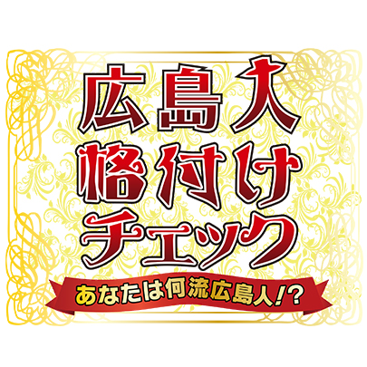 広島人格付けチェック ～あなたは何流広島人!？