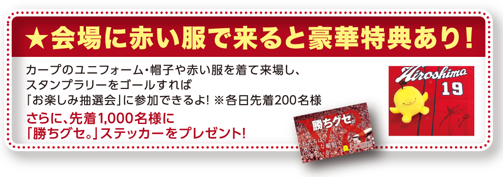 会場に赤い服で来ると豪華特典あり！