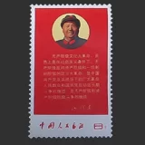 毛主席の最新指示切手