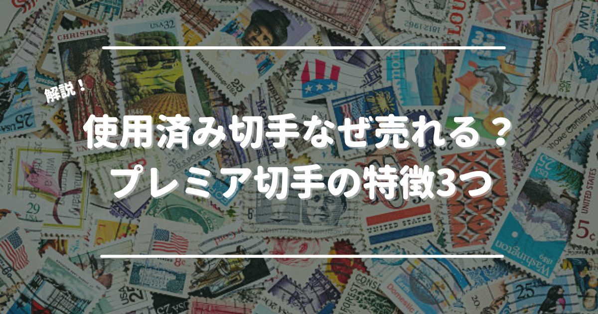 使用済み切手の買取におすすめの業者7選！買取価値・価格も紹介 - もう 