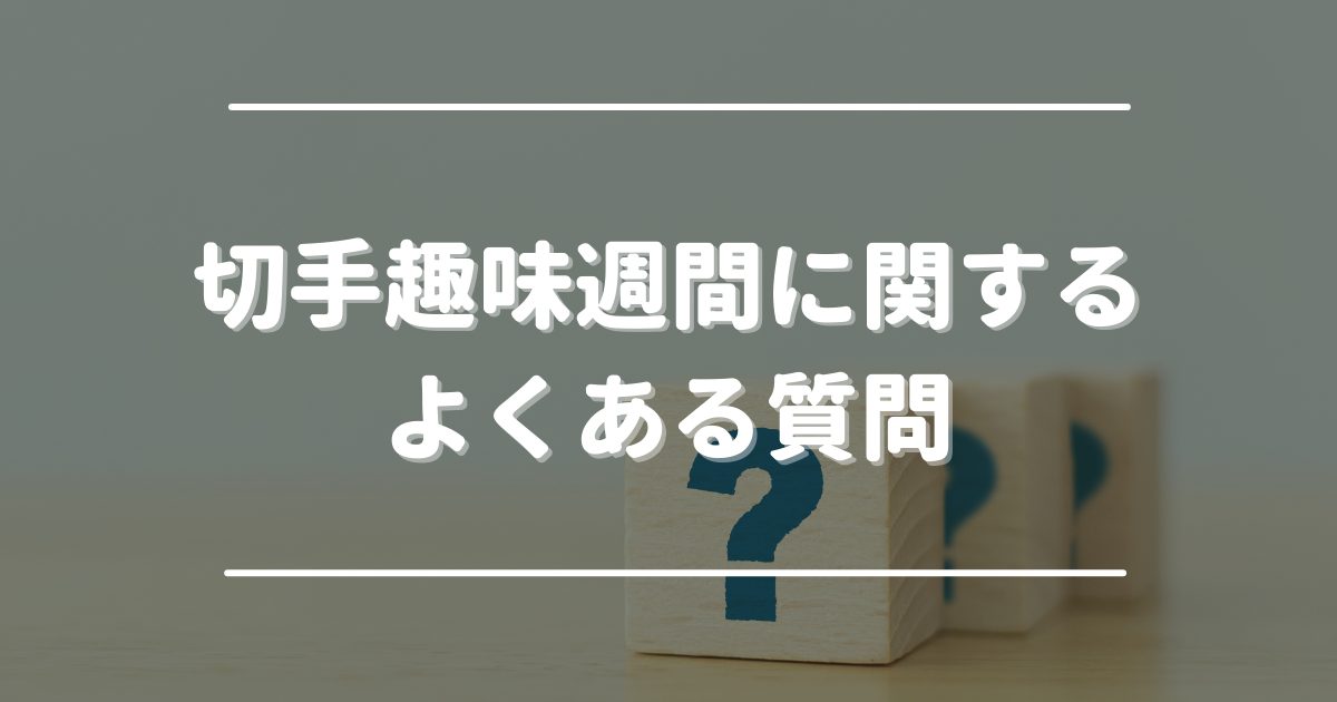 切手趣味週間　よくある質問