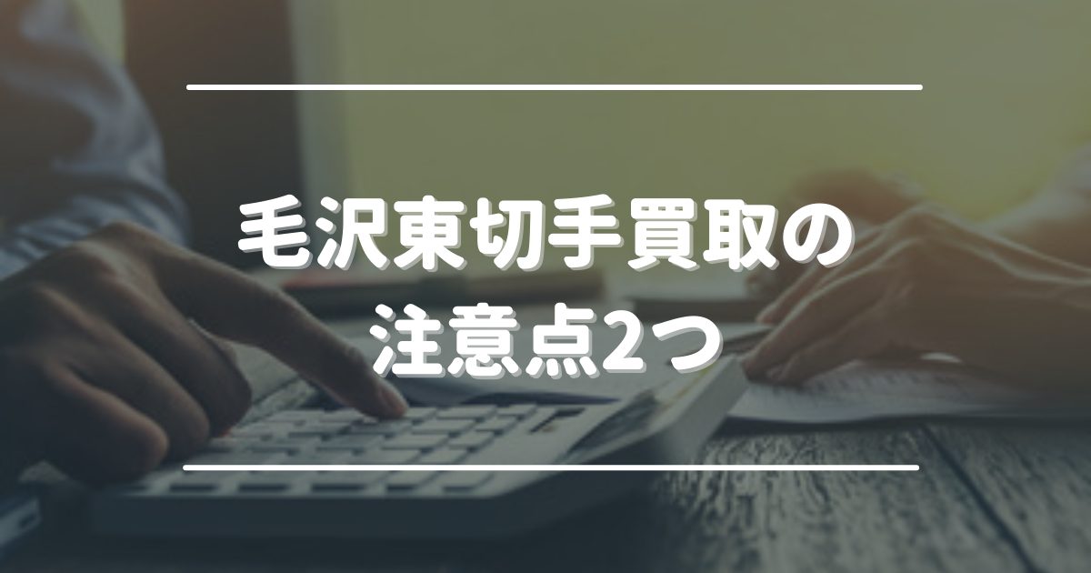 毛沢東切手買取の注意点