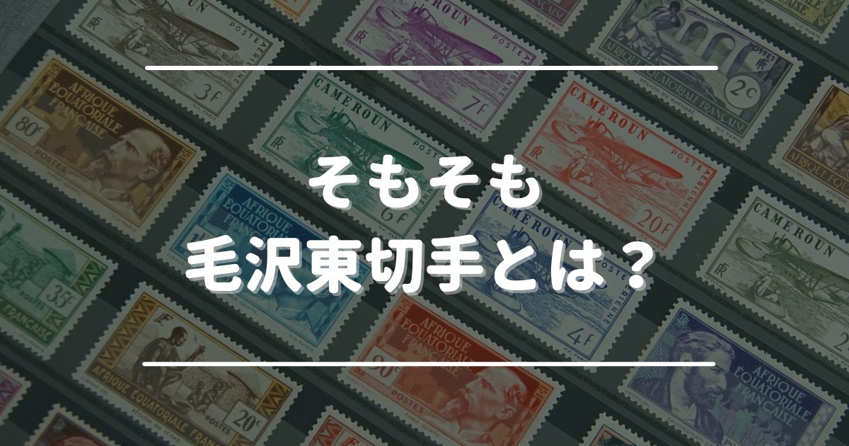 そもそも毛沢東切手とは