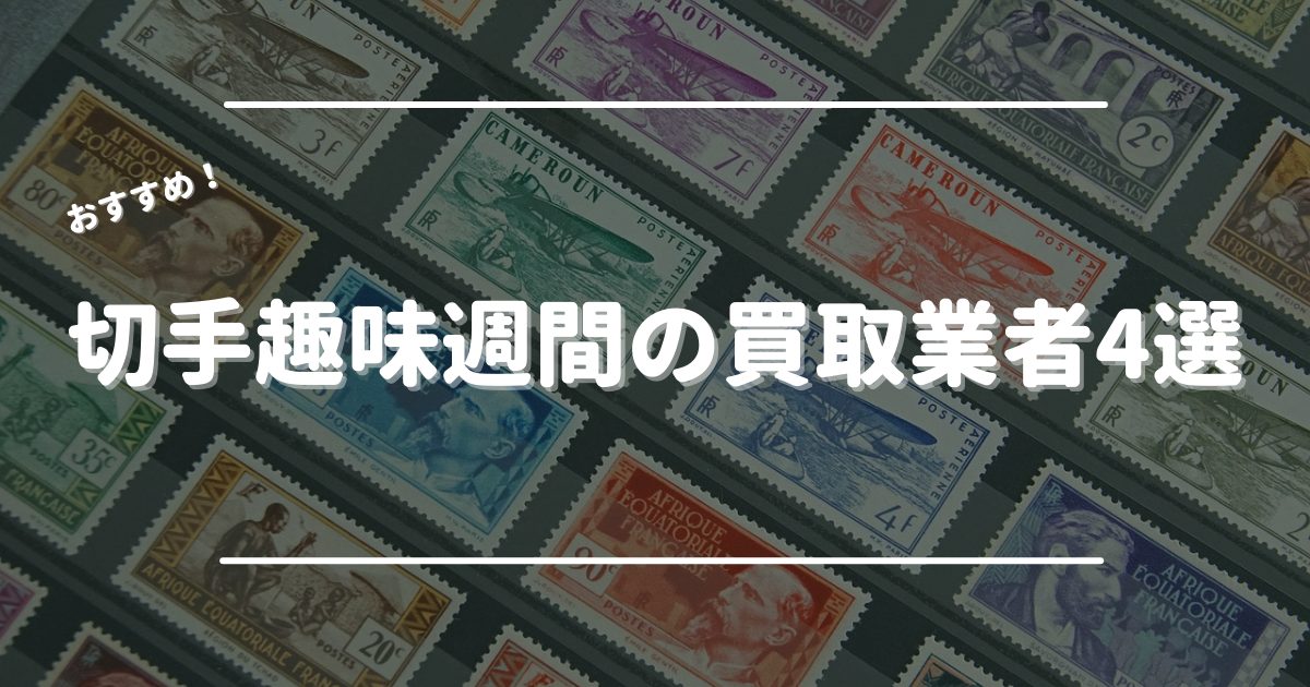 切手趣味週間の買取業者4選