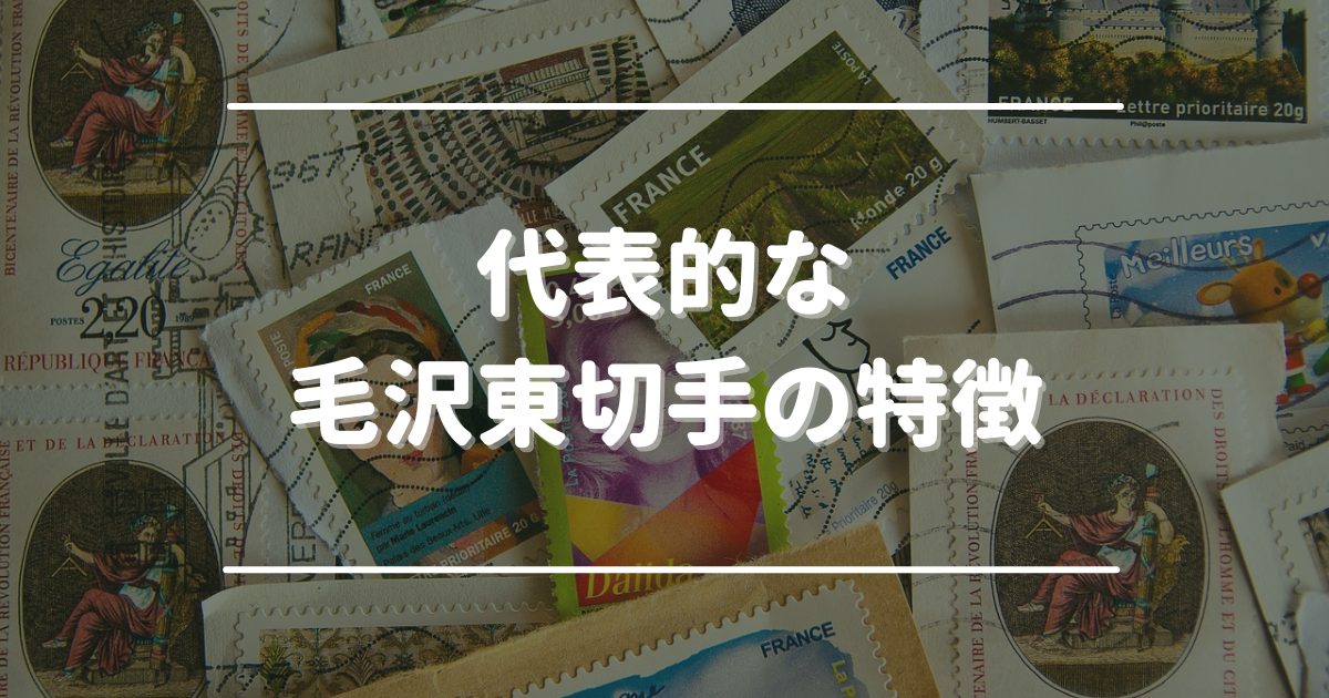 代表的な毛沢東切手の特徴