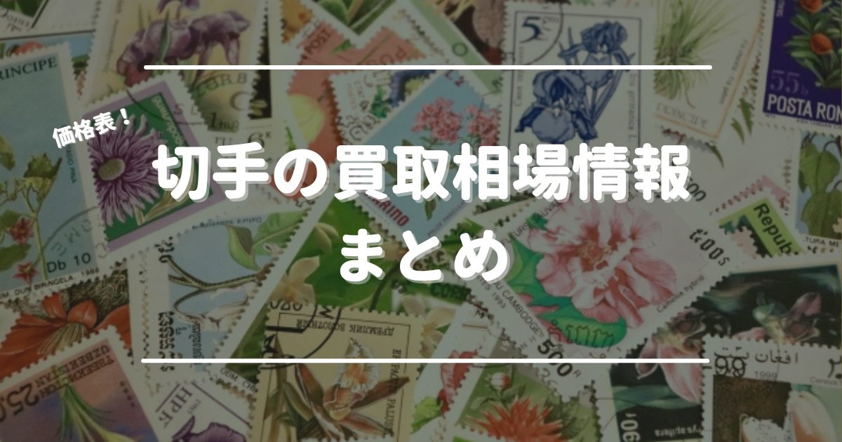 切手の買取相場情報まとめ