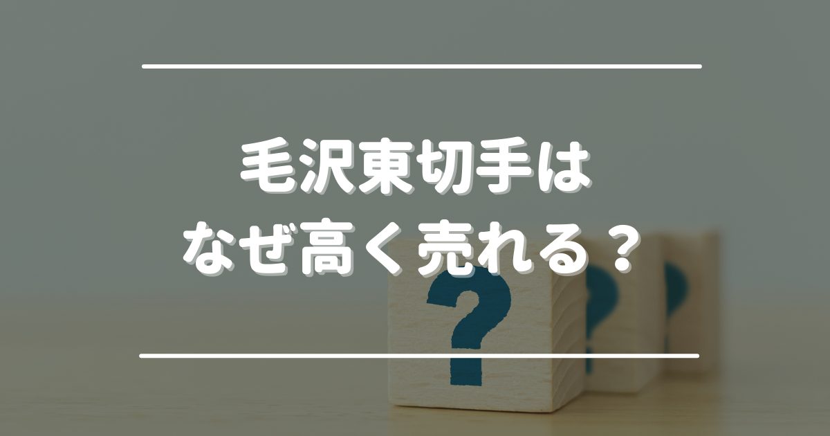 毛沢東切手はなぜ高く売れる？