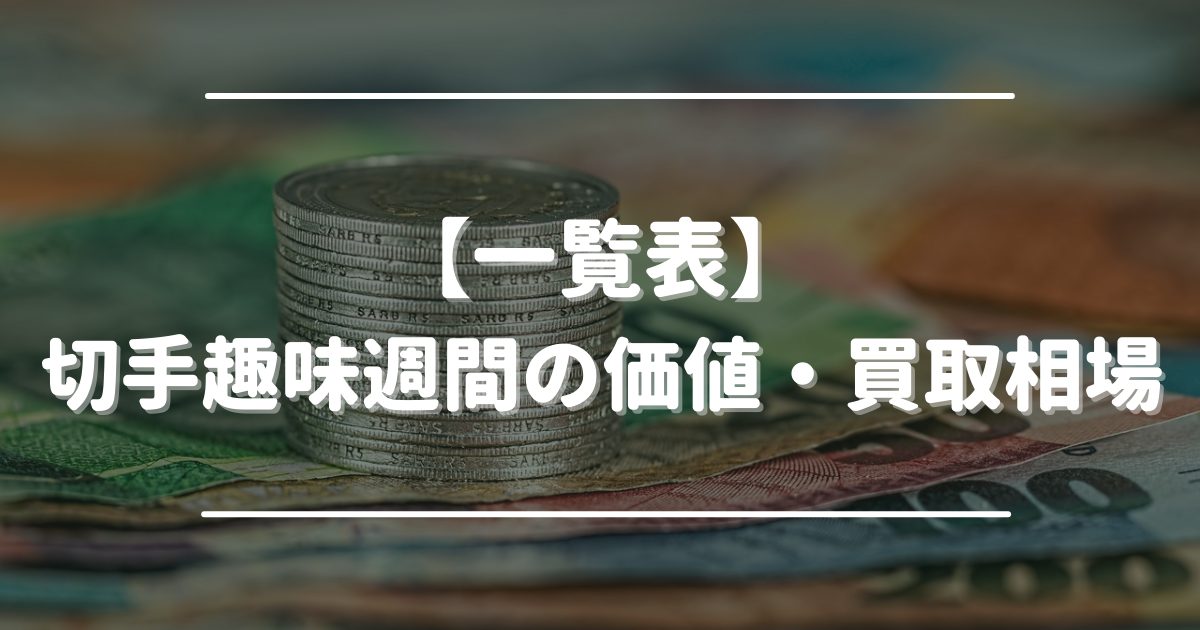 切手趣味週間　価値　買取相場