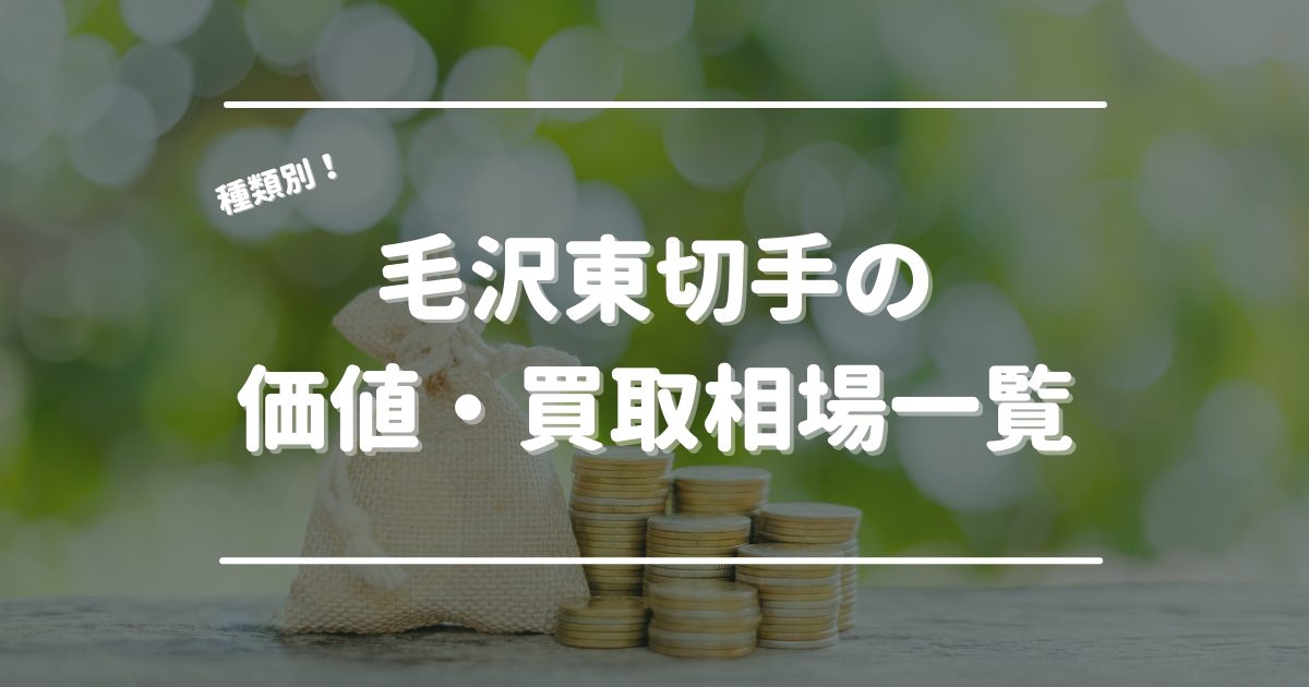 種類別　毛沢東切手　価値　買取相場