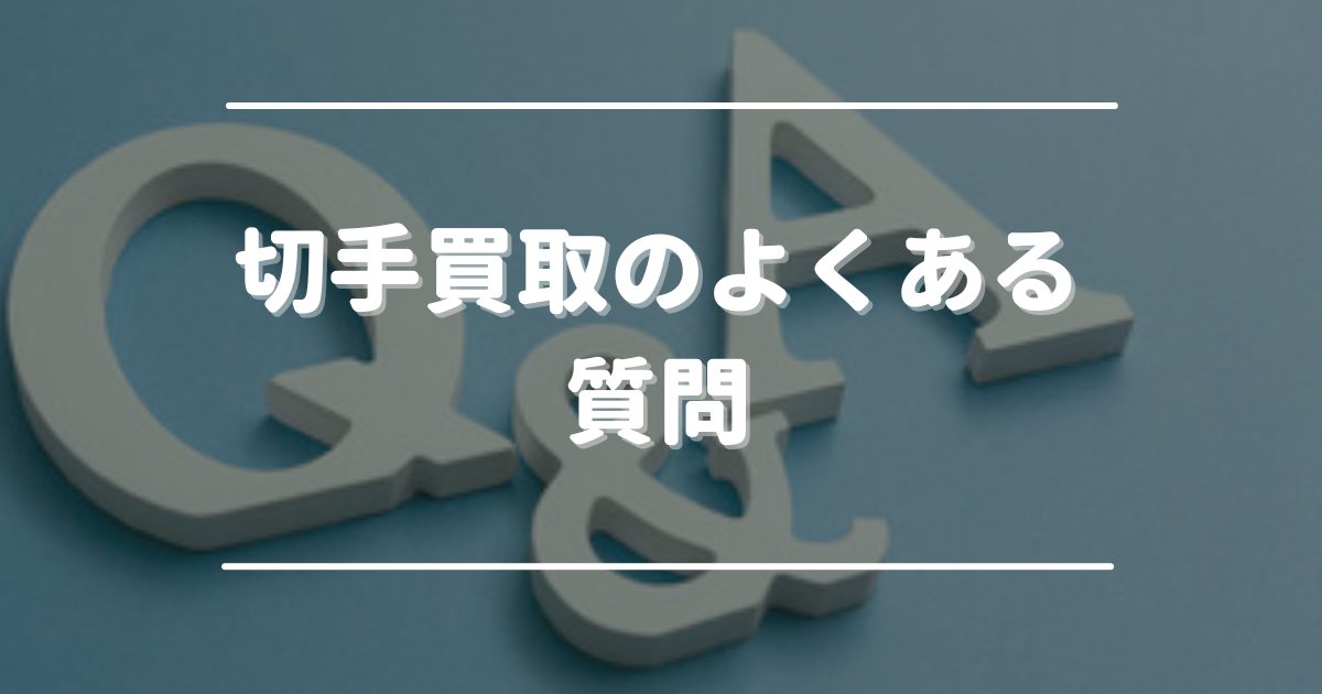 切手買取のよくある質問