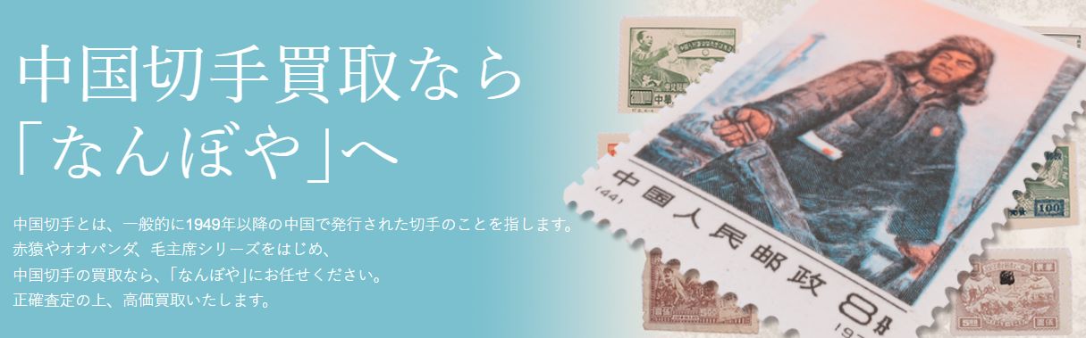 毛沢東切手の価値はどれくらい？種類別の買取相場やおすすめの買取業者 