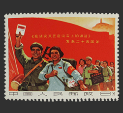 延安文芸講話発表25周年切手