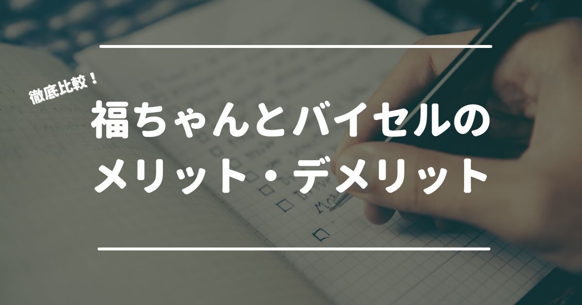 福ちゃん　バイセル　メリット　デメリット