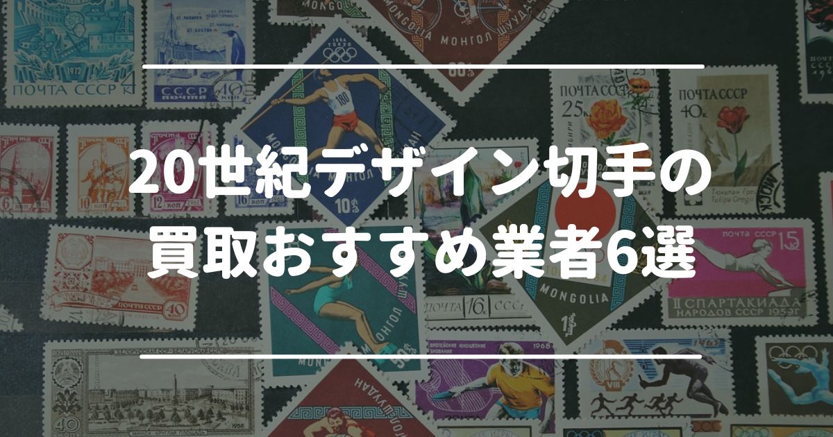 20世紀デザイン切手の買取おすすめ業者6選