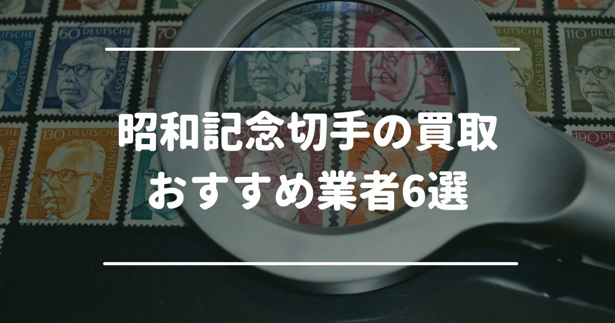 昭和記念切手の買取おすすめ業者6選