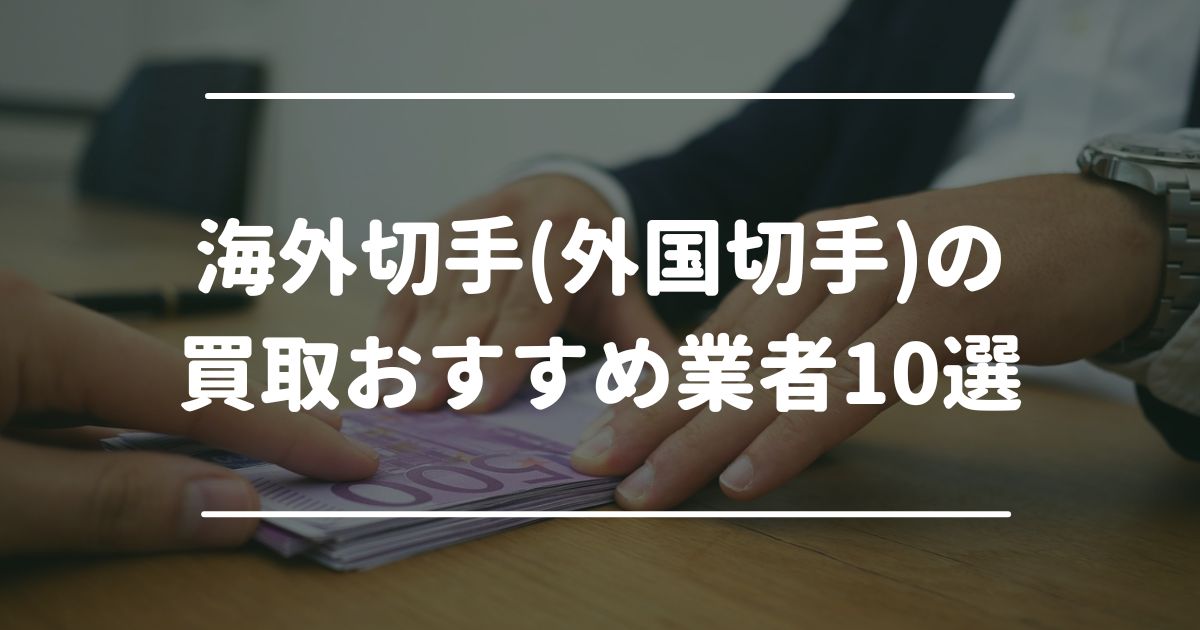 海外切手　外国切手　買取　おすすめ　10選