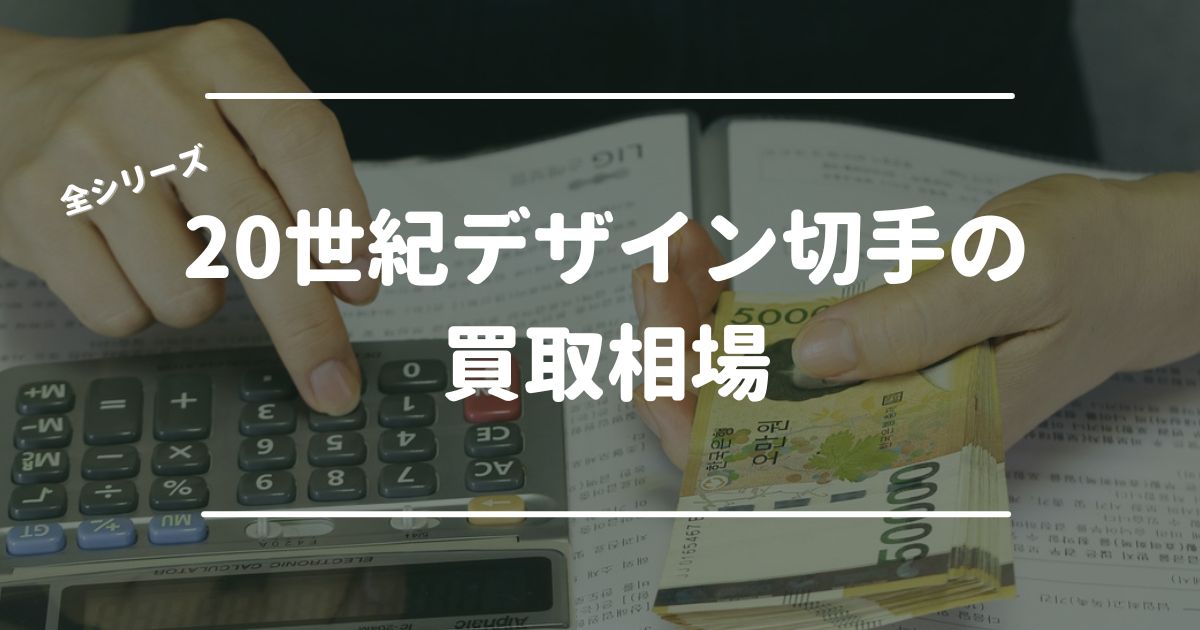 【全シリーズ】20世紀デザイン切手の買取相場